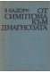 От симптома към диагнозата