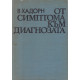 От симптома към диагнозата