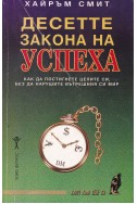 Десетте закона на успеха. Как да постигнете целите си, без да нарушите вътрешния си мир