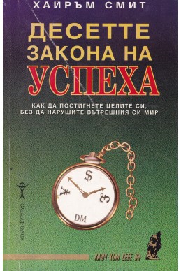 Десетте закона на успеха. Как да постигнете целите си, без да нарушите вътрешния си мир