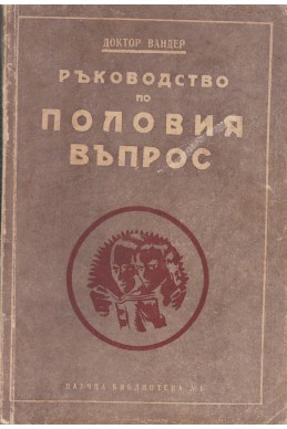 Ръководство по половия въпрос