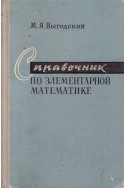 Справочник по элементарной математике