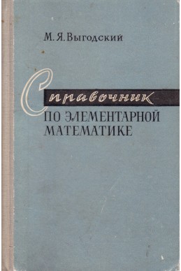 Справочник по элементарной математике