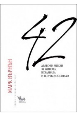 42 дълбоки мисли за живота, вселената и всичко останало