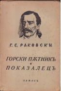 Горски пътникъ и показалецъ