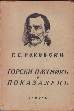 Горски пътникъ и показалецъ