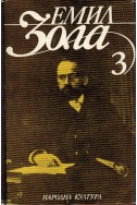 Избрани творби в шест тома - том 3