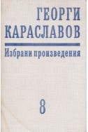 Избрани произведения в единадесет тома. Том 8: Близки и познати – мисли и спомени