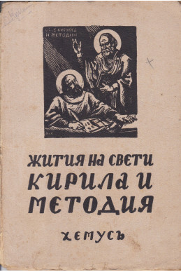 Жития на Свети Кирила и Методия