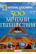 National Geographic: 500 мечтани пътешествия Част 1 - По вода и по суша