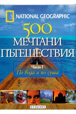 National Geographic: 500 мечтани пътешествия Част 1 - По вода и по суша