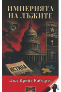 Империя на лъжите