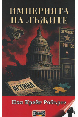 Империя на лъжите