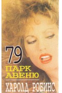 79 Парк Авеню