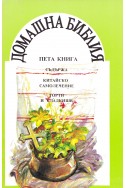 Домашна библия – пета книга