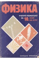 Физика - учебно помагало за 10. клас на ЕСПУ