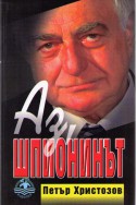 Аз, шпионинът