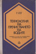 Технология на пречистването на водите