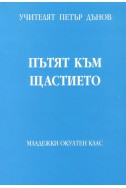 Пътят към щастието - МОК, година ХІХ, том 2 (1939 - 1940)