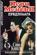 Пери Мейсън предполага