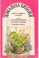 Домашна библия – трета книга