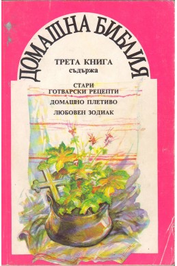 Домашна библия – трета книга