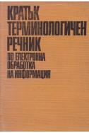 Кратък терминологичен речник по електронна обработка на информация