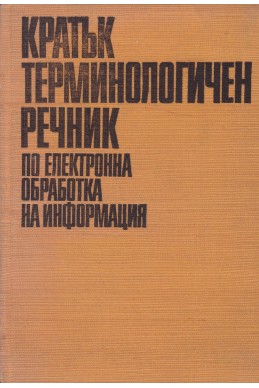 Кратък терминологичен речник по електронна обработка на информация