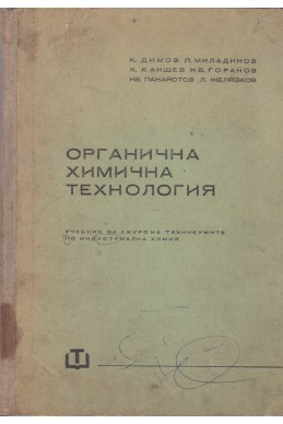 Органична химична технология - учебник за 2 курс на техникумите по индустриална химия
