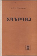 Уинстон Черчил