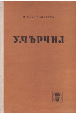 Уинстон Черчил