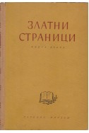 Златни страници - книга 2