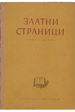 Златни страници - книга 2