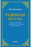 Развиване на ума