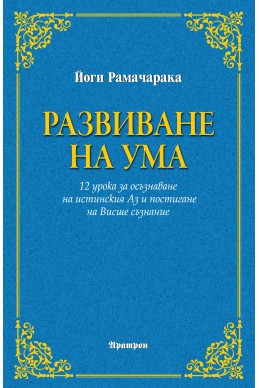 Развиване на ума