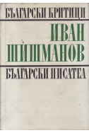 Студии, рецензии, спомени, писма
