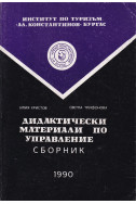 Дидактически материали по управление