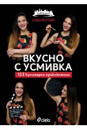 Вкусно с усмивка. 123 кулинарни приключения