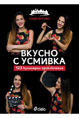 Вкусно с усмивка. 123 кулинарни приключения