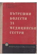 Вътрешни болести за медицински сестри