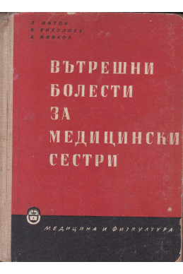 Вътрешни болести за медицински сестри