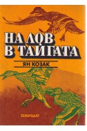 На лов в тайгата