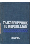 Тълковен речник по морско дело