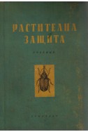 Растителна защита - учебник за селскостопанските техникуми