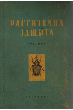 Растителна защита - учебник за селскостопанските техникуми