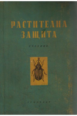 Растителна защита - учебник за селскостопанските техникуми