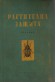 Растителна защита - учебник за селскостопанските техникуми