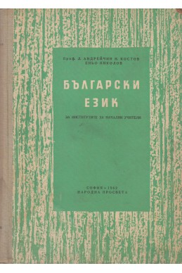 Български език за институтите за начални учители