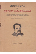 Поезията на Петко Славейков