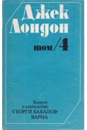 Избрани съчинения. Том 4: Разкази и новели